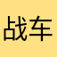 战车工厂