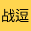 战逗逗