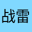 战雷大手子