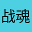 战魂的爹