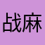 战麻未来儿媳