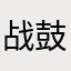 战鼓5321