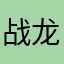 战龙集团帅气