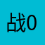 战0之212场中