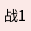战1235神