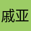 戚亚了11111