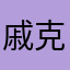 戚克宇