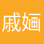 戚婳