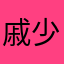 戚少伤