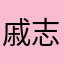 戚志航