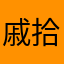 戚拾柒