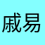 戚易欣