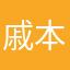 戚本想我