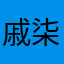 戚柒柒