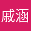 戚涵语