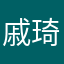 戚琦