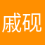 戚砚笛