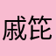 戚笓
