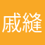 戚縫縫縫縫縫577