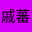 戚蕃Aqlf7rFn