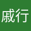 戚行且珍惜