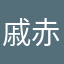 戚赤南