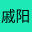 戚阳枞CS76SseB