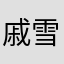 戚雪