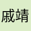 戚靖宇