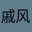 戚风芝士