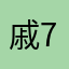 戚-7