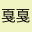 戛戛子