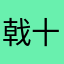 戟十三