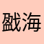 戤海燕