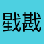戥戡