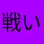 戦いこそ我が人生