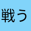 戦う