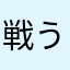 戦う顔