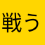 戦う顔をしていない