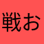 戦おうよ