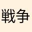 戦争オタク