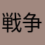 戦争反対オタ活最高