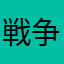 戦争大好き人間