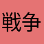 戦争論