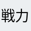 戦力外ウンティティ