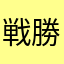 戦勝隊