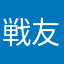 戦友の遺骨