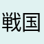 戦国の小坂