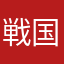 戦国の神