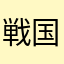 戦国シュート